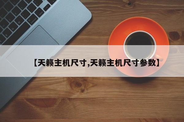 【天籁主机尺寸,天籁主机尺寸参数】