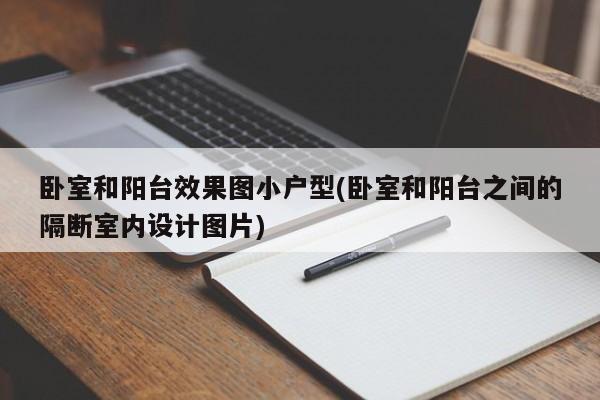 卧室和阳台效果图小户型(卧室和阳台之间的隔断室内设计图片)