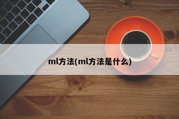ml方法(ml方法是什么)