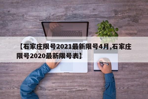 【石家庄限号2021最新限号4月,石家庄限号2020最新限号表】
