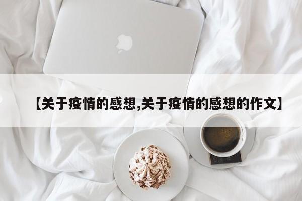 【关于疫情的感想,关于疫情的感想的作文】
