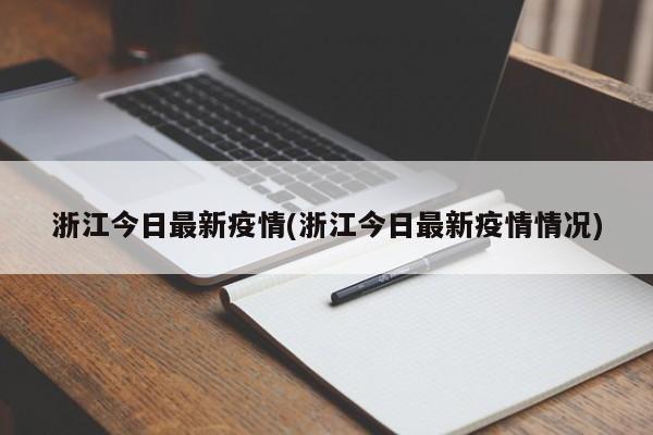 浙江今日最新疫情(浙江今日最新疫情情况)