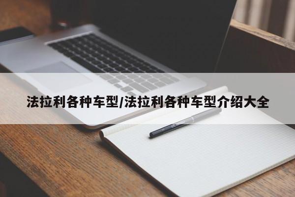 法拉利各种车型/法拉利各种车型介绍大全