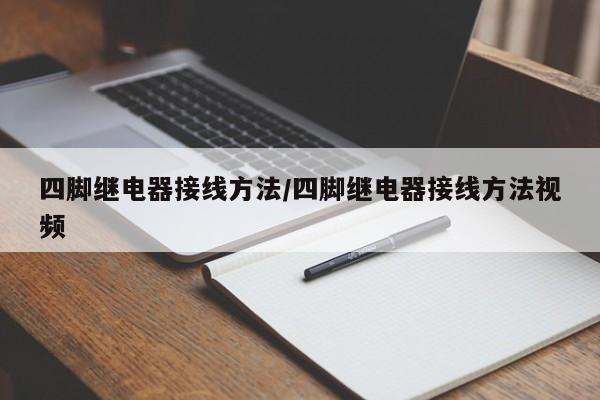 四脚继电器接线方法/四脚继电器接线方法视频