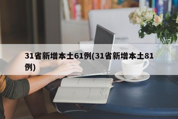 31省新增本土61例(31省新增本土81例)