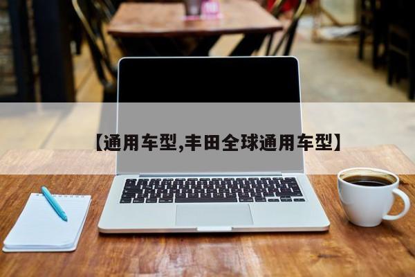 【通用车型,丰田全球通用车型】