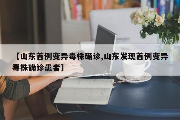 【山东首例变异毒株确诊,山东发现首例变异毒株确诊患者】