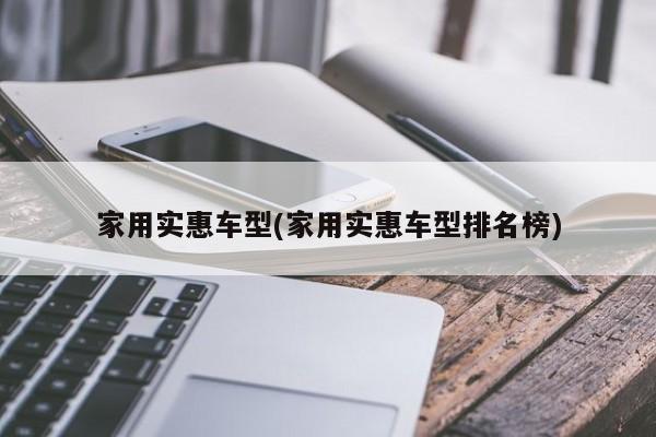 家用实惠车型(家用实惠车型排名榜)