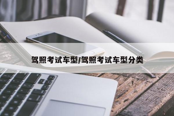 驾照考试车型/驾照考试车型分类