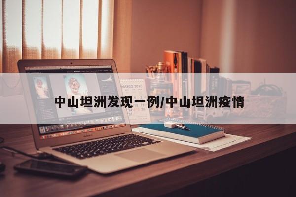 中山坦洲发现一例/中山坦洲疫情