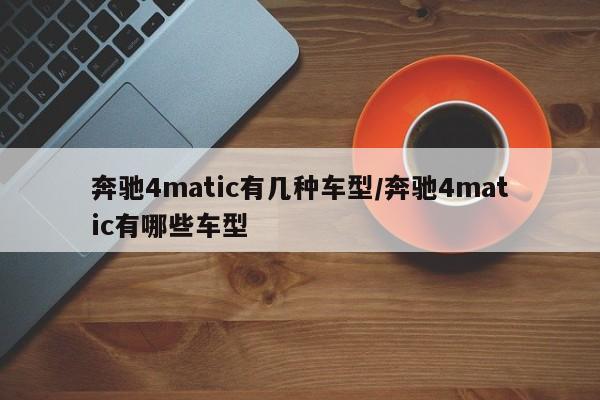 奔驰4matic有几种车型/奔驰4matic有哪些车型
