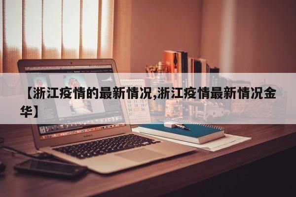 【浙江疫情的最新情况,浙江疫情最新情况金华】