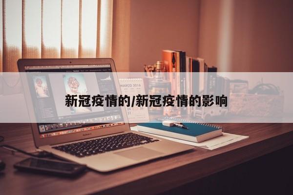 新冠疫情的/新冠疫情的影响