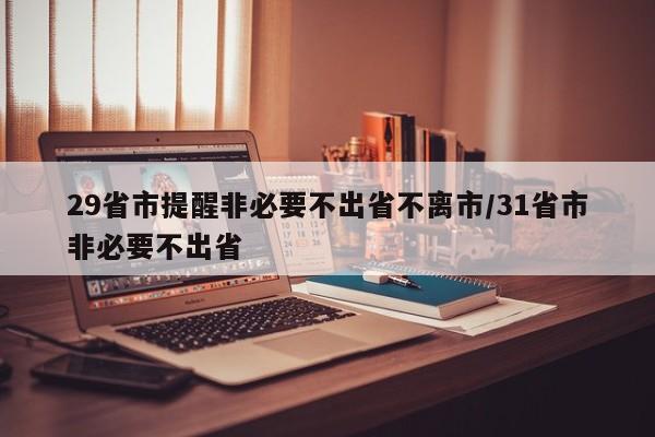 29省市提醒非必要不出省不离市/31省市非必要不出省