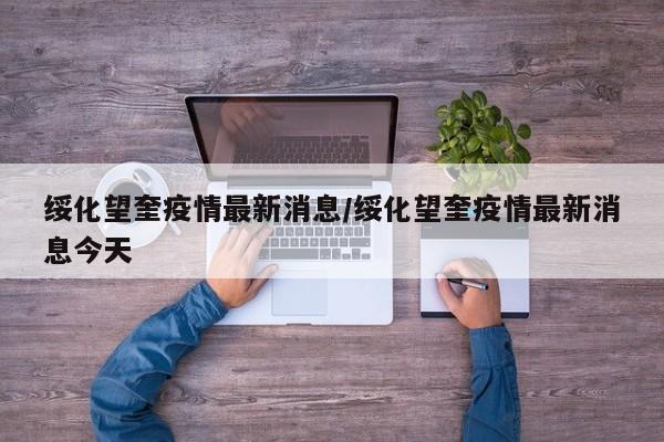 绥化望奎疫情最新消息/绥化望奎疫情最新消息今天