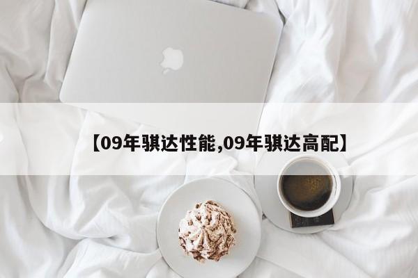 【09年骐达性能,09年骐达高配】