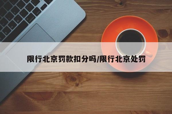 限行北京罚款扣分吗/限行北京处罚