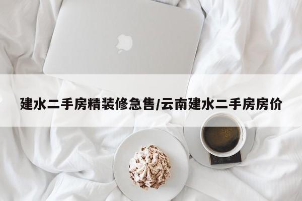 建水二手房精装修急售/云南建水二手房房价