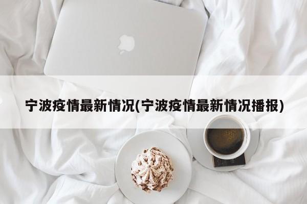 宁波疫情最新情况(宁波疫情最新情况播报)