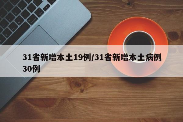 31省新增本土19例/31省新增本土病例30例