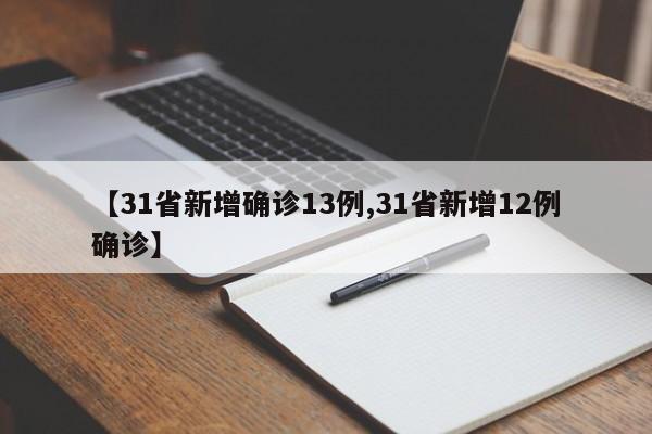 【31省新增确诊13例,31省新增12例确诊】