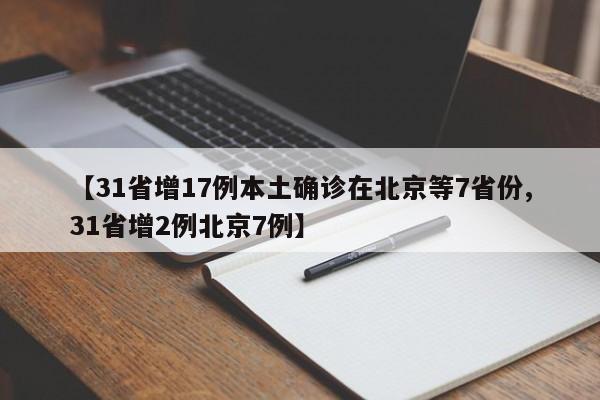 【31省增17例本土确诊在北京等7省份,31省增2例北京7例】