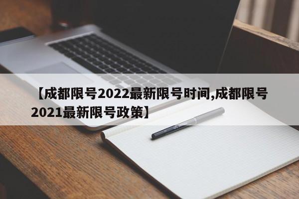 【成都限号2022最新限号时间,成都限号2021最新限号政策】