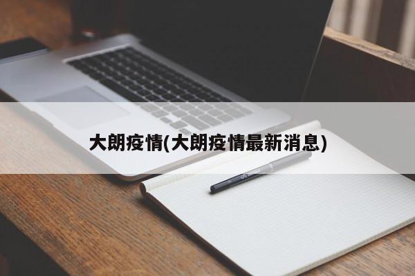 大朗疫情(大朗疫情最新消息)
