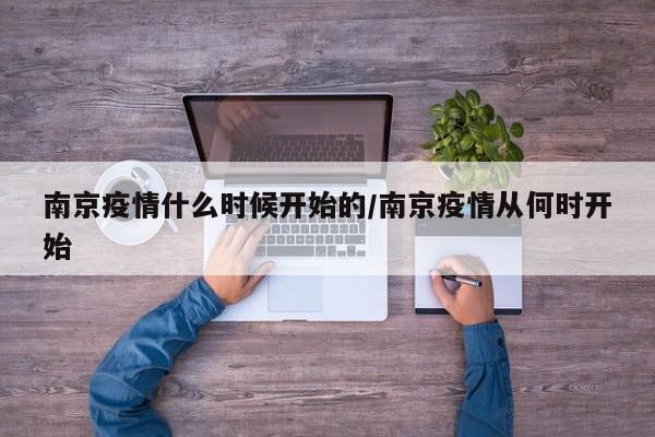 南京疫情什么时候开始的/南京疫情从何时开始