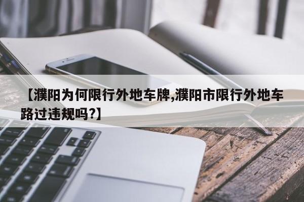 【濮阳为何限行外地车牌,濮阳市限行外地车路过违规吗?】