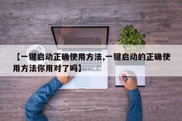 【一键启动正确使用方法,一键启动的正确使用方法你用对了吗】