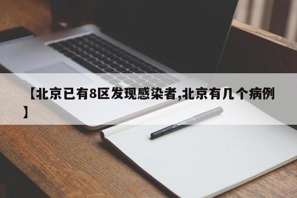 【北京已有8区发现感染者,北京有几个病例】
