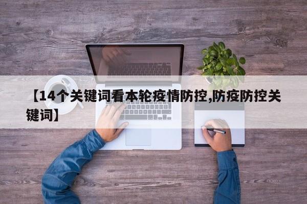 【14个关键词看本轮疫情防控,防疫防控关键词】