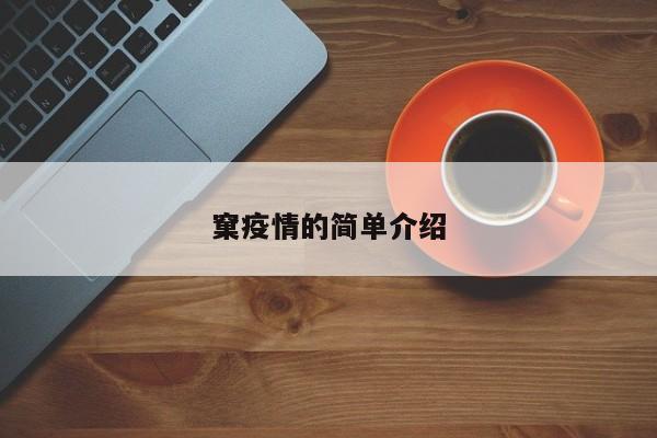 窠疫情的简单介绍