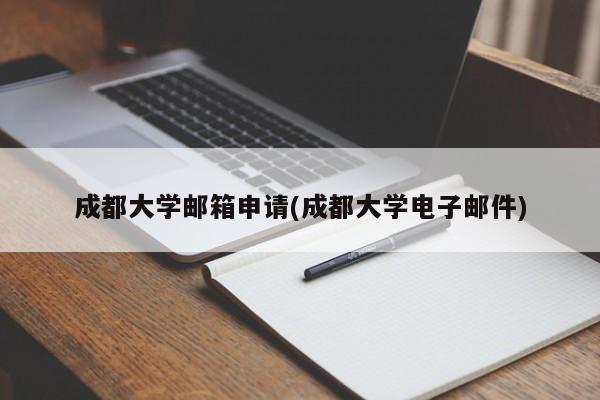 成都大学邮箱申请(成都大学电子邮件)