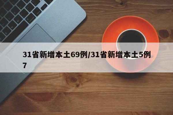 31省新增本土69例/31省新增本土5例7