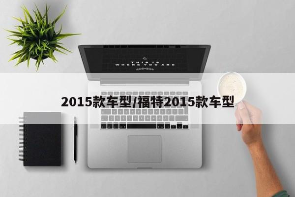 2015款车型/福特2015款车型