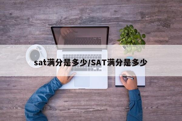 sat满分是多少/SAT满分是多少