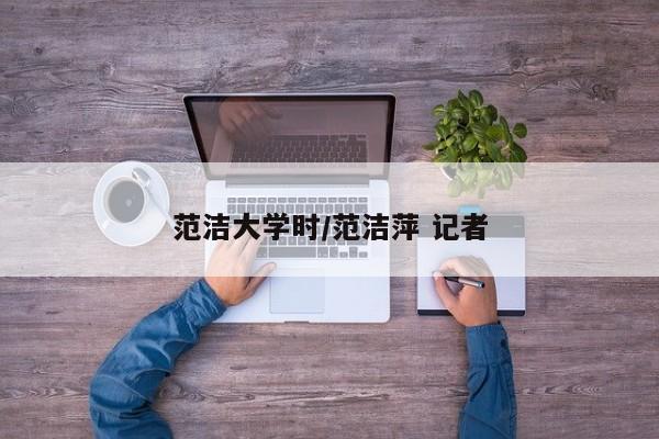 范洁大学时/范洁萍 记者