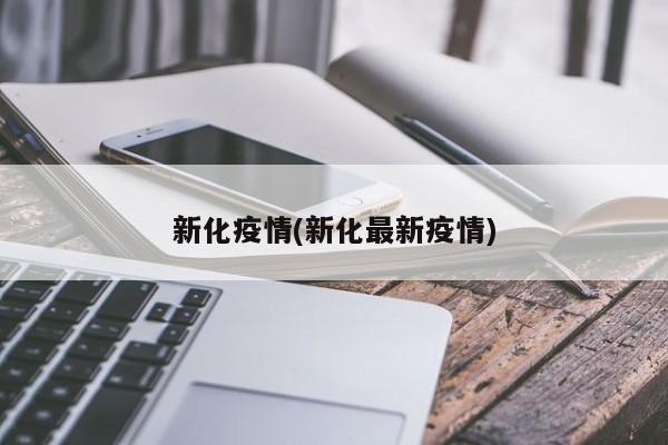 新化疫情(新化最新疫情)