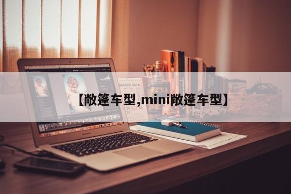 【敞篷车型,mini敞篷车型】