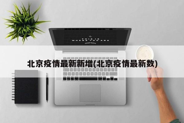 北京疫情最新新增(北京疫情最新数)