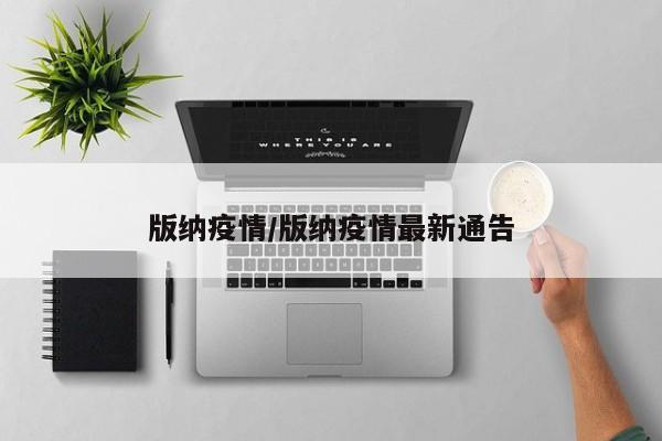 版纳疫情/版纳疫情最新通告