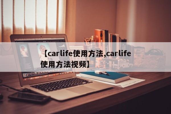 【carlife使用方法,carlife使用方法视频】