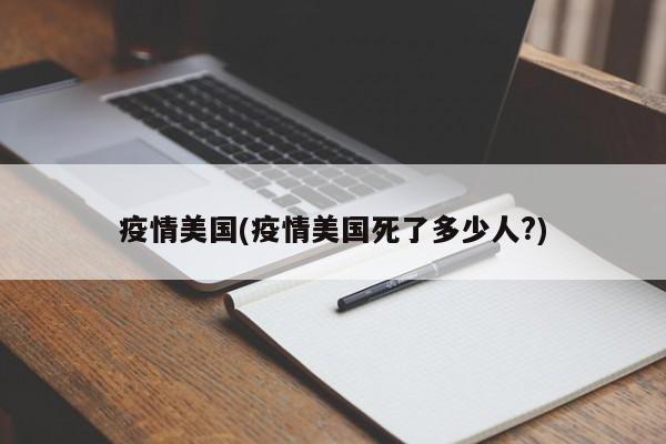 疫情美国(疫情美国死了多少人?)