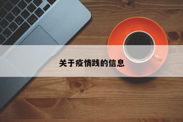 关于疫情践的信息