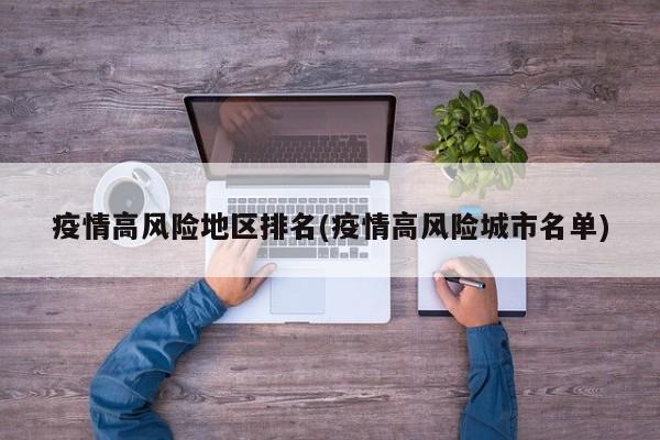 疫情高风险地区排名(疫情高风险城市名单)
