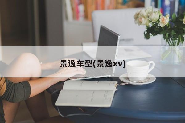 景逸车型(景逸xv)