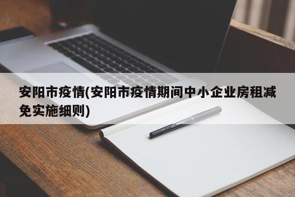 安阳市疫情(安阳市疫情期间中小企业房租减免实施细则)