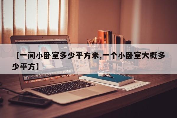【一间小卧室多少平方米,一个小卧室大概多少平方】